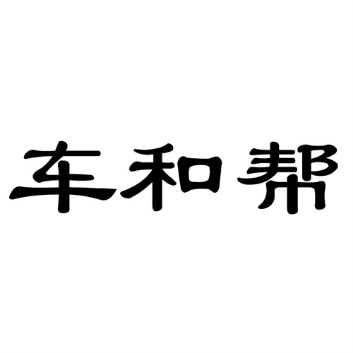 車和幫