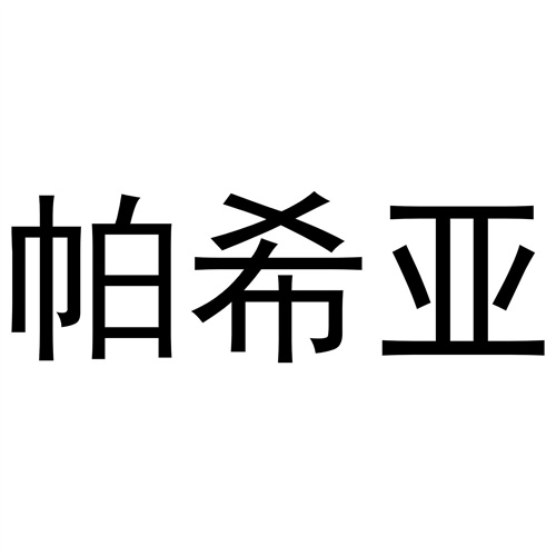 帕希亞