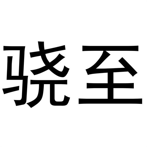驍至