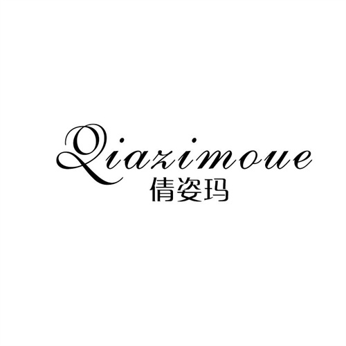 倩姿瑪