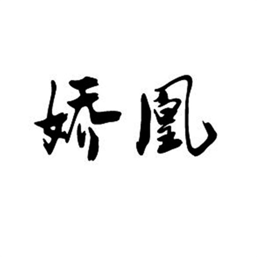 嬌凰