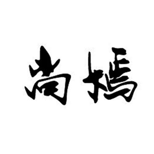 尚嫣