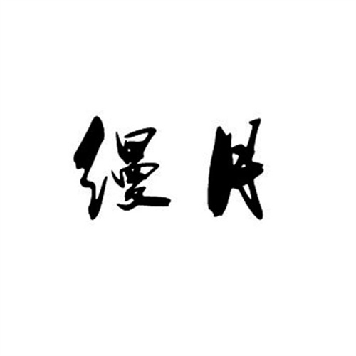 縵月