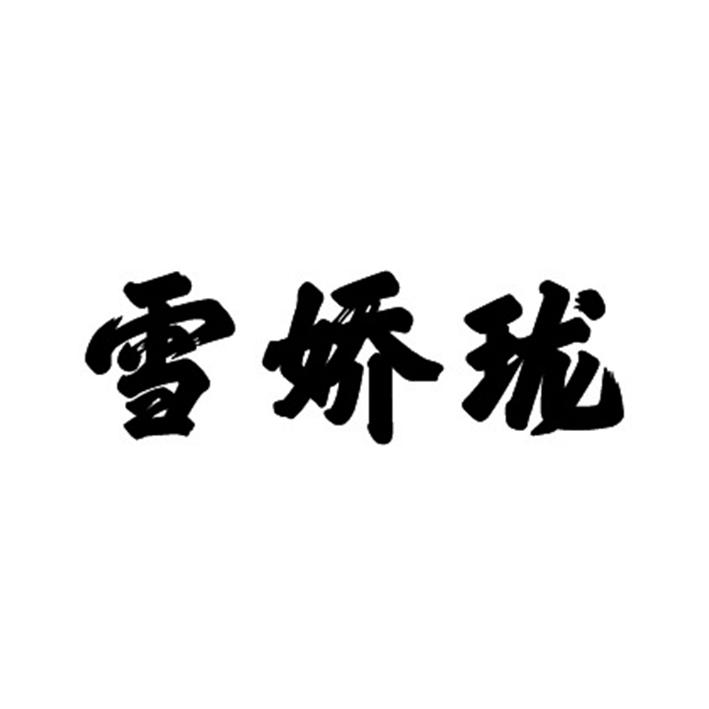 雪嬌瓏
