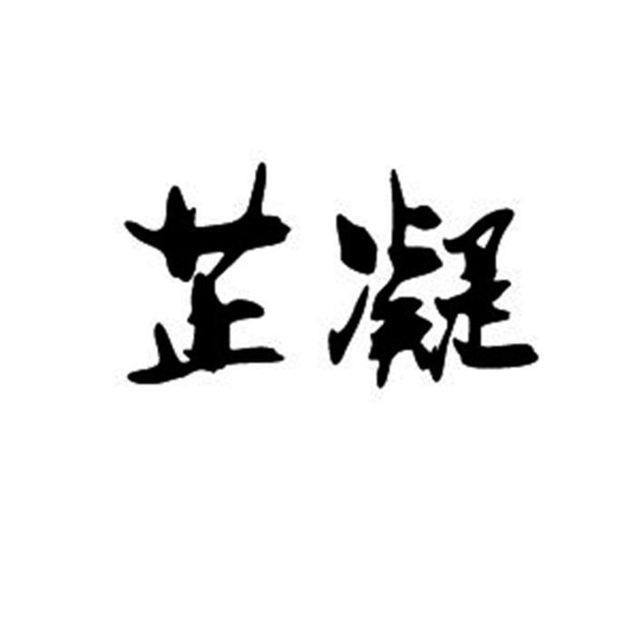 芷凝