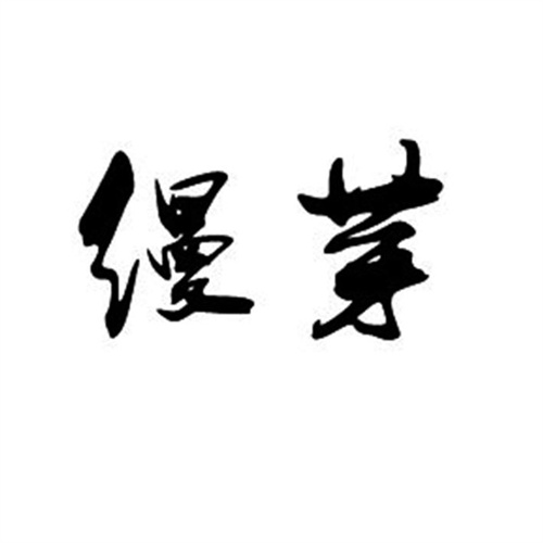 縵芽