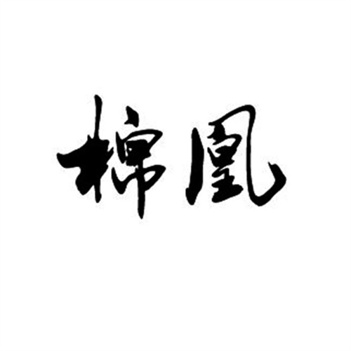棉凰
