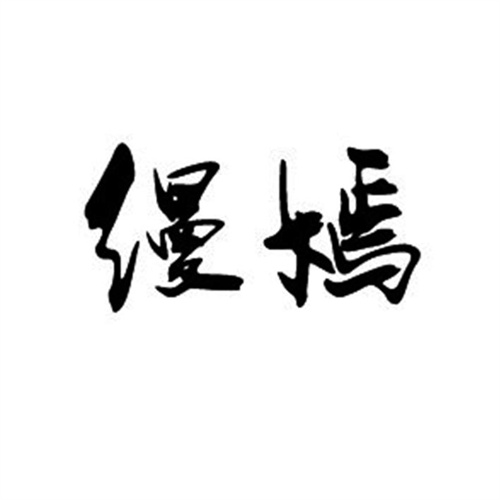 縵嫣