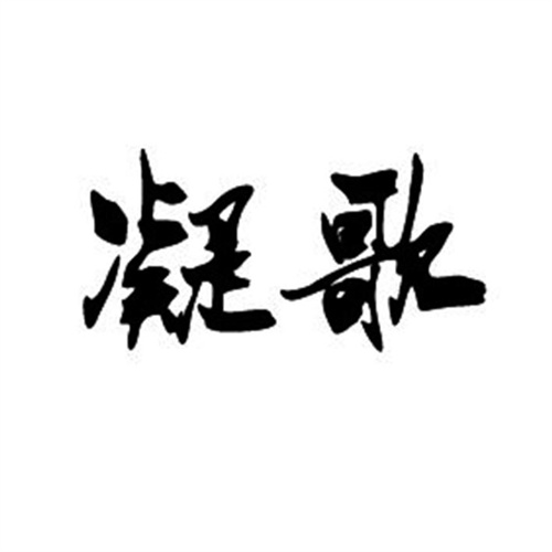 凝歌