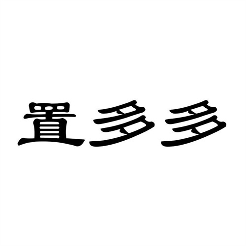 置多多