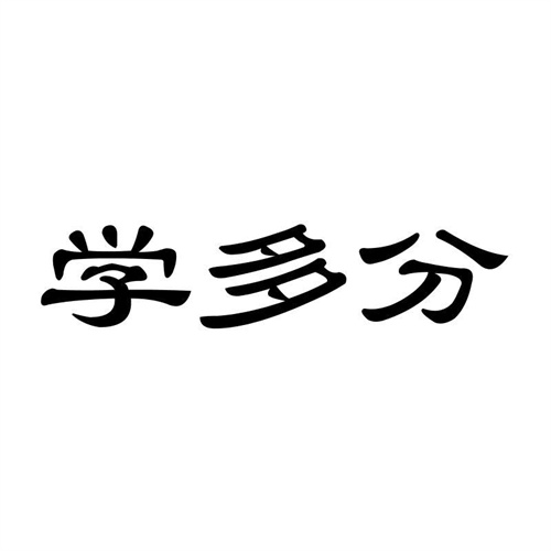 學多分