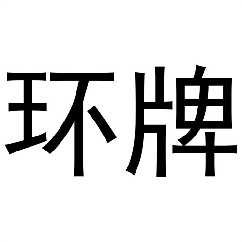 環(huán)牌