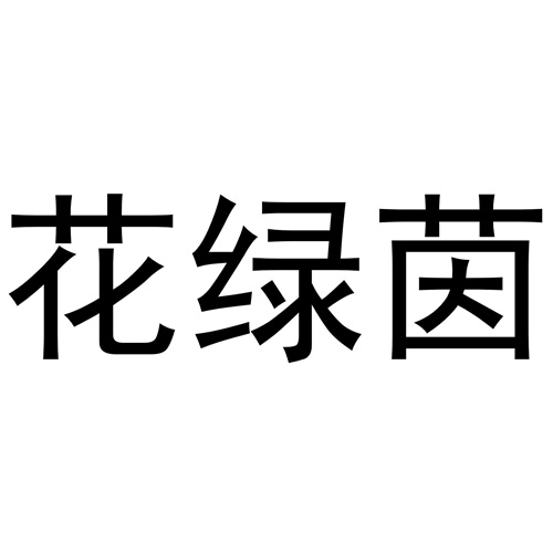 花綠茵