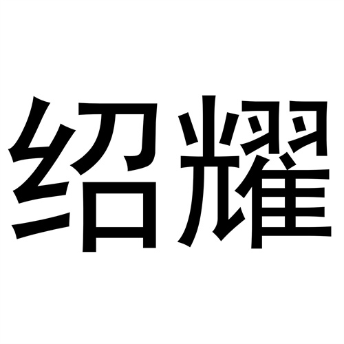 紹耀