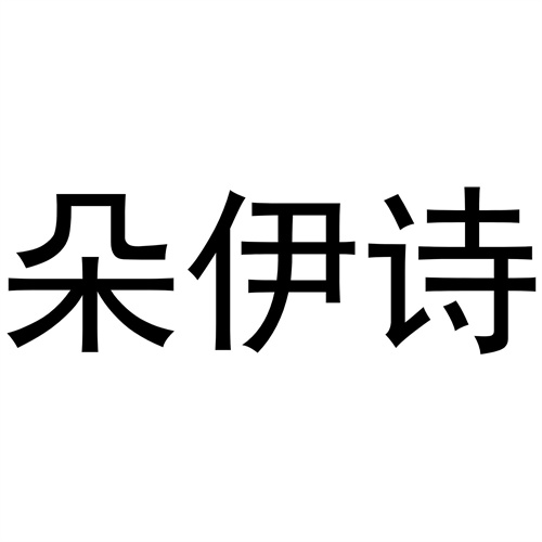朵伊詩