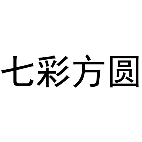 七彩方圓