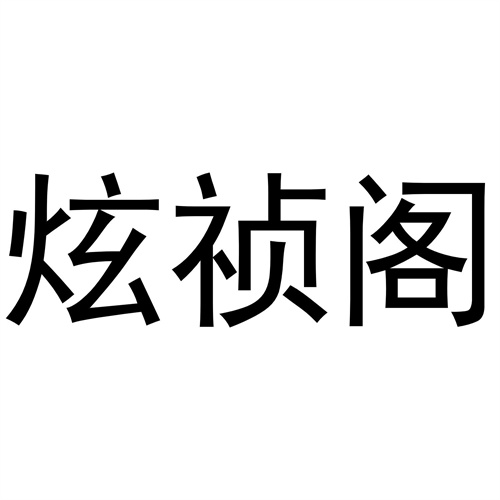 炫禎閣