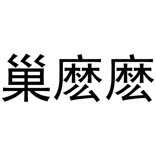 巢麼麼