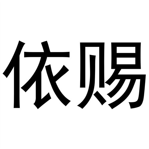 依賜