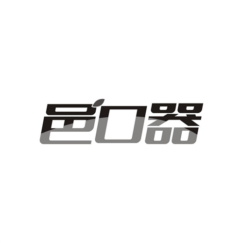 邑口器