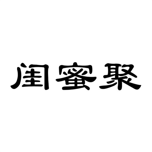 閨蜜聚