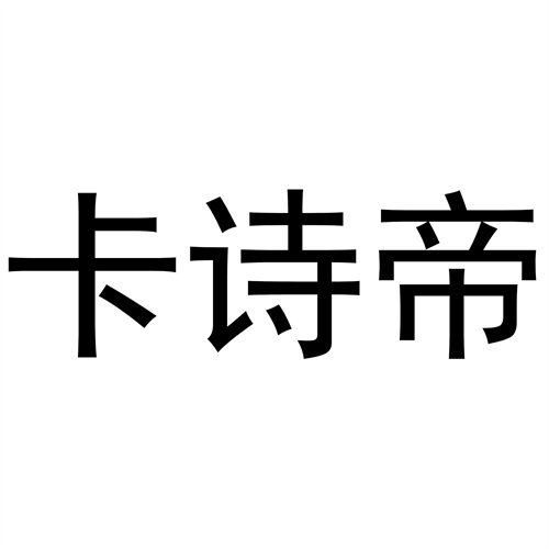 卡詩帝