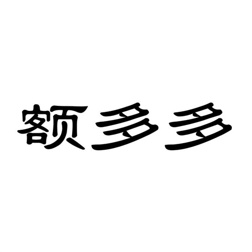 額多多