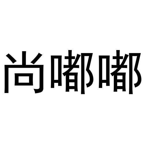 尚嘟嘟