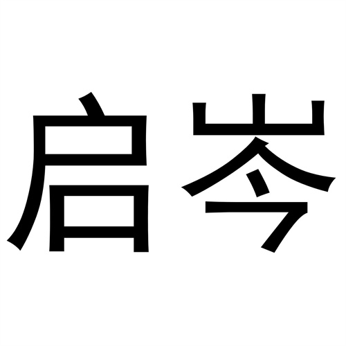 啟岑
