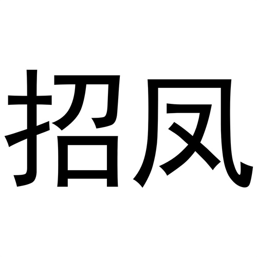 招鳳