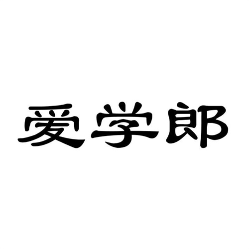 愛學郎