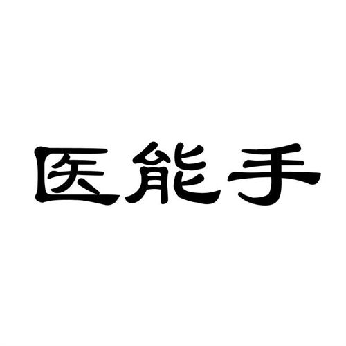 醫能手