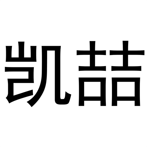 凱喆