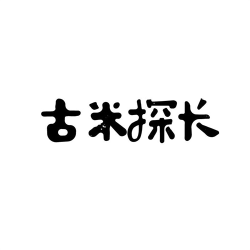 古米探長