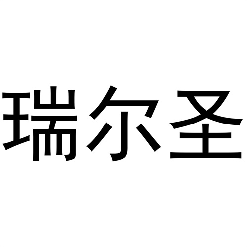 瑞尔圣