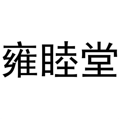 雍睦堂