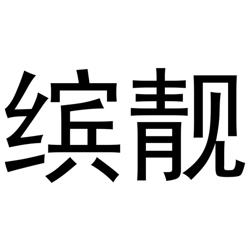 缤靓