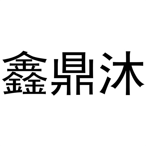 鑫鼎沐