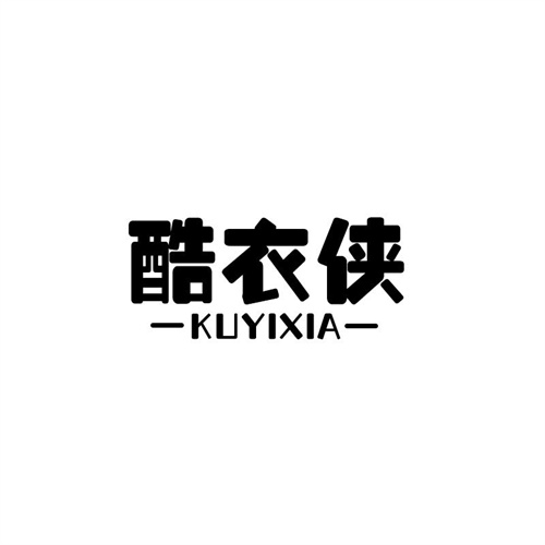 酷衣俠
