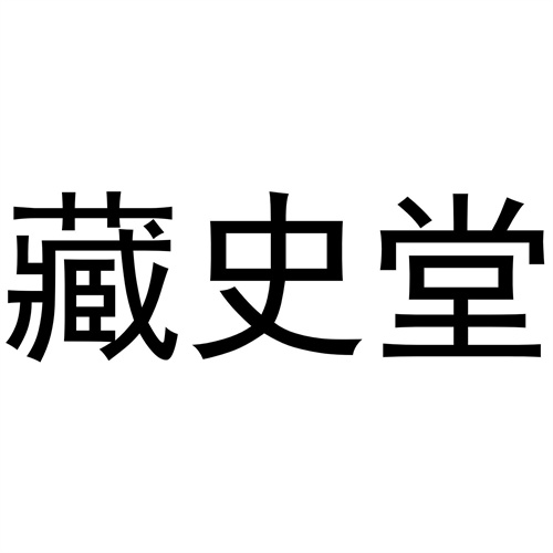 藏史堂