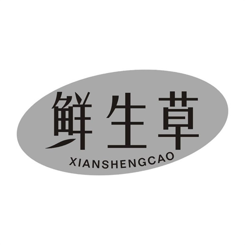 鮮生草