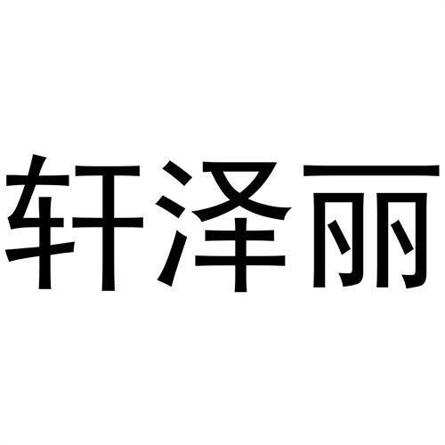 轩泽丽