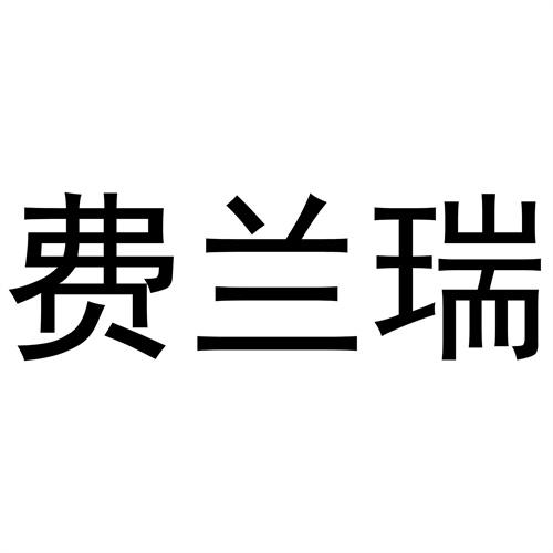 弗兰瑞