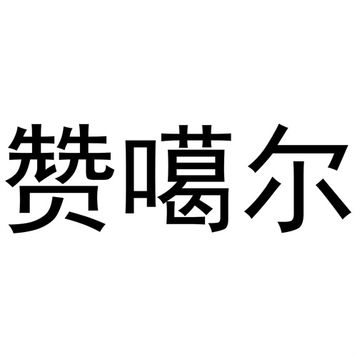 赞噶尔