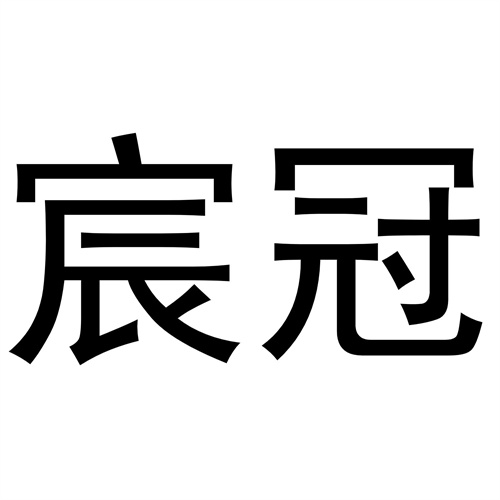 宸冠