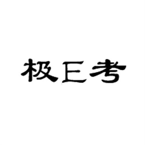 極E考