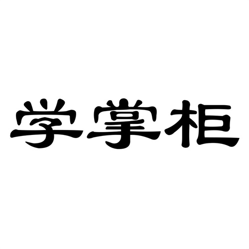 學掌柜