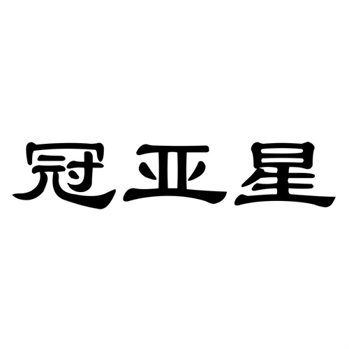 冠亞星