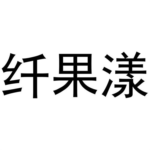 纖果漾
