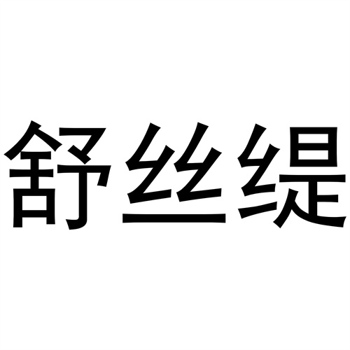 舒絲緹